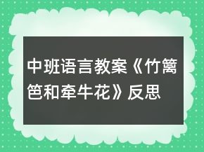 中班語言教案《竹籬笆和牽?；ā贩此?></p>
<h3>1、中班語言教案《竹籬笆和牽?；ā贩此?/h3><p>　　教學目標：</p><p>　　1、教師通過生動形象的詞匯，讓孩子在故事中體會角色的思想感情，培養(yǎng)幼兒傾聽能力，理解和豐富詞語、句型。</p><p>　　2、通過提問，幫助幼兒形成有邏輯的口語表達。</p><p>　　3、培養(yǎng)幼兒與他人分享合作的社會品質(zhì)及關(guān)心他人的情感。</p><p>　　4、探索、發(fā)現(xiàn)生活中的多樣性及特征。</p><p>　　教學準備：</p><p>　　1、錄有小鳥歡快叫聲的U盤。</p><p>　　2、手繪掛圖6幅，牽?；▓D片一張，小鳥圖片一張。</p><p>　　3、舒緩、溫馨的音樂(U盤)</p><p>　　4、下列頭飾各一：小鳥 牽?；?小鳥 鳳仙花</p><p>　　小草頭飾若干 小花頭飾若干</p><p>　　教學過程：</p><p>　　1、導入：</p><p>　　小朋友們好!今天，我們這里來了一個好朋友，他也要向大家打招呼。(放小鳥的叫聲，呈現(xiàn)小鳥圖片。)小鳥的叫聲為什么這樣歡暢哪?哦，原來他最好的朋友也在這里呀。(牽?；ǖ膱D片)看牽?；?什么樣的?象小喇叭呀。牽牛花還有一個特點，他會爬樹。小鳥和牽?；ㄖg會有什么有趣的故事呢?小朋友們和老師一起看一看。</p><p>　　2、引導幼兒逐幅觀察手繪，了解故事梗概。同時把故事中的問題滲透出來。</p><p>　　3、教師在優(yōu)美的音樂聲中講述故事。</p><p>　　4、引導幼兒回答問題：</p><p>　　小鳥住在哪里?他每天為什么這么開心?有一天，發(fā)生了什么事情?鳳仙花為什么臉紅了?小草弟弟怎么回答小鳥的請求的?小鳥為什么傷心?你傷心的時候會怎么做?請做一個傷心的表情--哦。牽牛花是怎么到小鳥家的?看到了好朋友，小鳥的心情怎樣?如果你生病了，好朋友來看你，你會怎么樣?做一個開心的表情吧。</p><p>　　5、引導幼兒看圖講故事。</p><p>　　6、請幼兒分角色表演故事，引導幼兒注意不同角色不同心情下的語言特點。