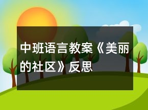 中班語言教案《美麗的社區(qū)》反思