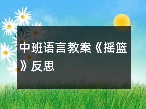 中班語(yǔ)言教案《搖籃》反思