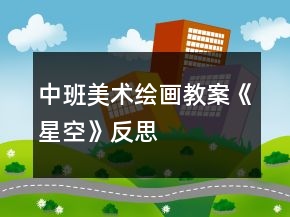 中班美術(shù)繪畫教案《星空》反思