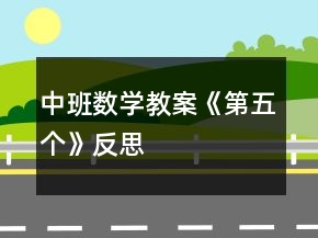 中班數(shù)學教案《第五個》反思