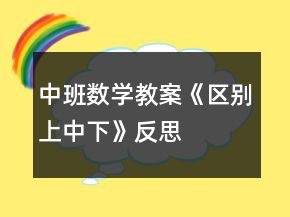 中班數(shù)學(xué)教案《區(qū)別上、中、下》反思