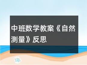 中班數(shù)學教案《自然測量》反思