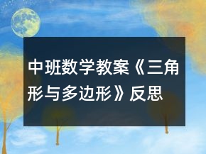 中班數學教案《三角形與多邊形》反思