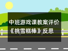 中班游戲課教案評價《挑雪糕棒》反思