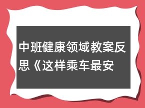 中班健康領(lǐng)域教案反思《這樣乘車(chē)最安全》