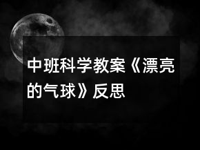 中班科學教案《漂亮的氣球》反思