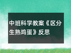 中班科學(xué)教案《區(qū)分生熟雞蛋》反思