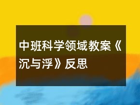 中班科學(xué)領(lǐng)域教案《沉與浮》反思