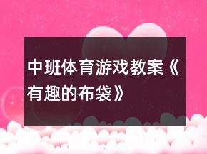中班體育游戲教案《有趣的布袋》