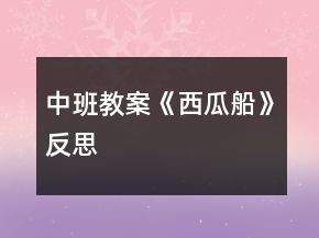 中班教案《西瓜船》反思