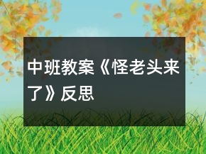 中班教案《怪老頭來了》反思