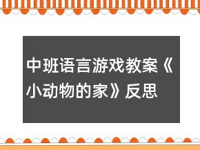 中班語言游戲教案《小動(dòng)物的家》反思