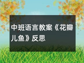 中班語(yǔ)言教案《花瓣兒“魚(yú)”》反思