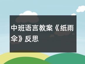中班語言教案《紙雨傘》反思