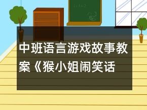 中班語言游戲故事教案《猴小姐鬧笑話》