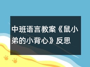 中班語言教案《鼠小弟的小背心》反思
