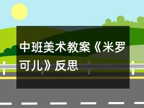 中班美術(shù)教案《米羅可兒》反思