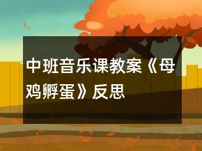 中班音樂課教案《母雞孵蛋》反思