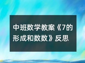 中班數(shù)學教案《7的形成和數(shù)數(shù)》反思