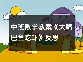 中班數(shù)學(xué)教案《大嘴巴魚(yú)吃蝦》反思