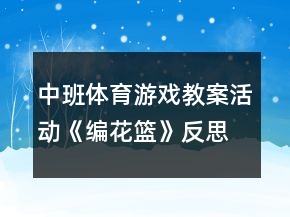 中班體育游戲教案活動《編花籃》反思