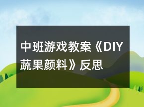 中班游戲教案《DIY蔬果顏料》反思
