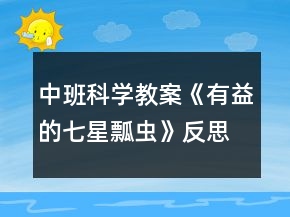 中班科學(xué)教案《有益的七星瓢蟲》反思