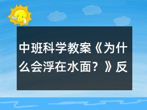 中班科學教案《為什么會浮在水面？》反思