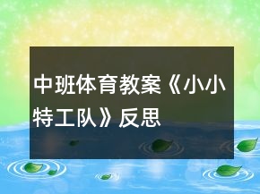 中班體育教案《小小特工隊(duì)》反思