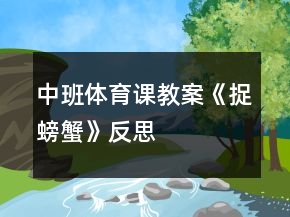 中班體育課教案《捉螃蟹》反思