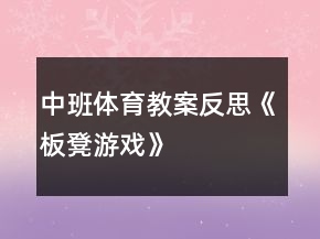 中班體育教案反思《板凳游戲》