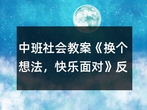 中班社會(huì)教案《換個(gè)想法，快樂面對(duì)》反思