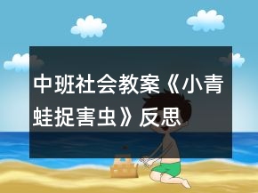 中班社會教案《小青蛙捉害蟲》反思