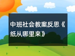 中班社會教案反思《紙從哪里來》
