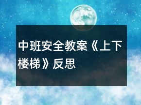 中班安全教案《上下樓梯》反思
