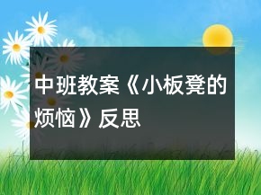 中班教案《小板凳的煩惱》反思