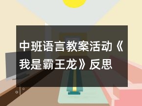 中班語(yǔ)言教案活動(dòng)《我是霸王龍》反思
