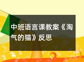 中班語言課教案《淘氣的貓》反思