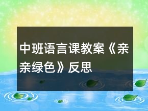 中班語言課教案《親親綠色》反思