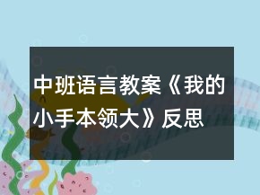 中班語言教案《我的小手本領大》反思