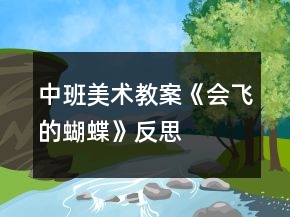 中班美術(shù)教案《會飛的蝴蝶》反思
