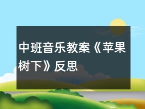 中班音樂教案《蘋果樹下》反思
