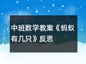 中班數(shù)學(xué)教案《螞蟻有幾只》反思