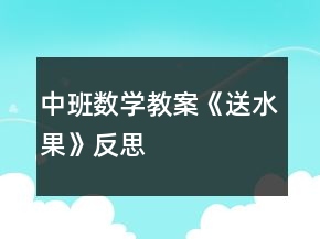 中班數(shù)學(xué)教案《送水果》反思