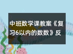 中班數(shù)學(xué)課教案《復(fù)習(xí)6以內(nèi)的數(shù)數(shù)》反思