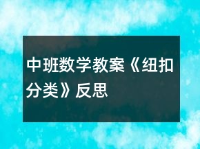 中班數(shù)學(xué)教案《紐扣分類》反思