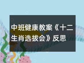 中班健康教案《十二生肖選拔會》反思