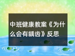 中班健康教案《為什么會(huì)有齲齒》反思