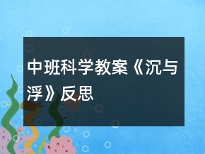 中班科學教案《沉與浮》反思
